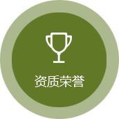 资质荣誉